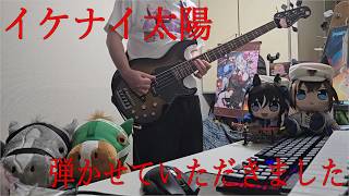 【ベース】イケナイ太陽/ORANGE RANGE　弾かせていただきました 柴ちょこP