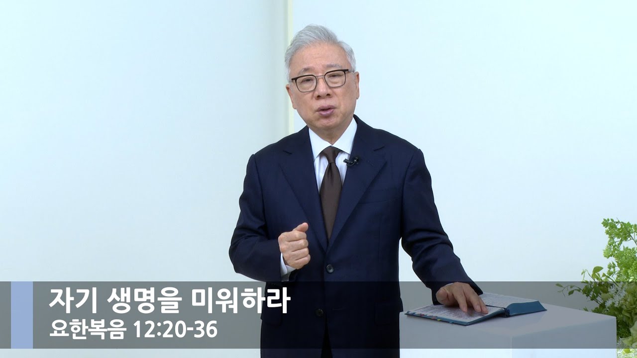 자기 생명을 미워하라 (요한복음 12:20-36)_주일뭇별예배_베이직교회_조정민 목사_20230730