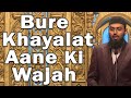 Bure Khayalat Aane Ke Reasons Kya Kya Ho Sakte Hai By @Adv. Faiz Syed