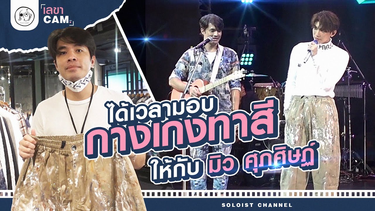 เลขาCam l ลุยจักรวาลน้องมิว..ส่งมอบภารกิจกางเกงทาสีให้สำเร็จ!!!