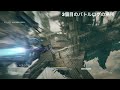 【アーマードコア6】オーネスト・ブルートゥ排除のバトルログの場所