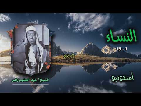 الشيخ عبد العظيم زاهر سورة النساء 1 19 التلاوة الثانية أستوديو 
