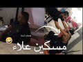 فهد العرادي شوفو شلون فردوس يعقد علاء من نوم مسكين علاء ههه 