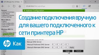 Создание подключения вручную для вашего подключенного к сети принтера HP видео Как на Android планшете, или смартфоне указать статический IP для Wi-Fi сети?