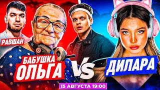 БУСТЕР ШОУ МАТЧ ДИЛАРА и БАБУШКА ОЛЬГА ПРОТИВ РАВШАНА в КС ГО / BUSTER DILARA