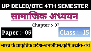 UP DELED 4th Semester Social Class/Chapter-07,Class-15/Btc Fourth Semester Online Social Classes