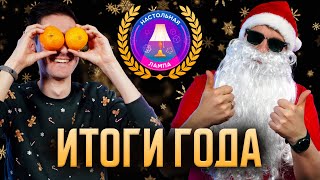 картинка: НАСТОЛЬНАЯ ЛАМПА #69 l ЛУЧШИЕ НАСТОЛЬНЫЕ ИГРЫ 2024 ГОДА