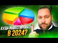 Тренды 2024 в инвестициях. Куда вложить рубли в 2024?