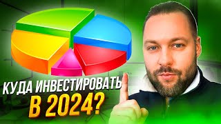 Тренды 2024 в инвестициях. Куда вложить рубли в 2024?