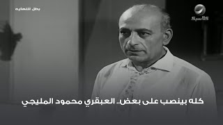 كله بينصب على بعض.. العبقري محمود المليجي