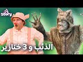 قصص اطفال عربية | A Story Arabic | الخنازير الثلاثة الصغيرة والتخييم