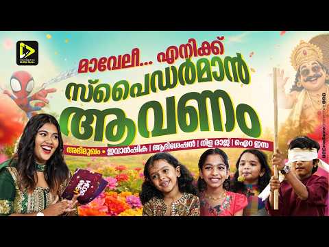 'ലാലേട്ടനും മമ്മൂക്കയ്ക്കും എന്റെ വീട്ടിൽ ഓണസദ്യ' | Kidu Kidilam Kids