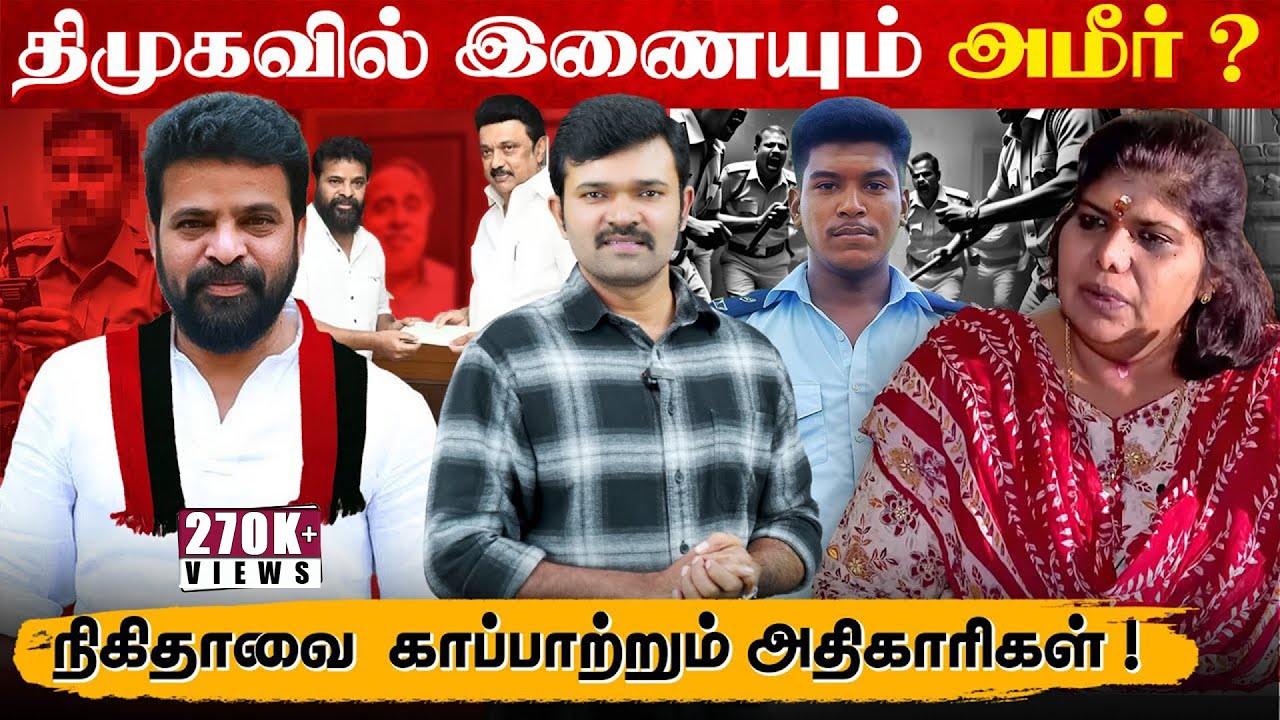 திமுகவில் இணையப்போகும் அமீர் | நடிகையர் திலகம் நிகிதாவின் மறுபக்கம் | நீதிபதி வைக்கப்போகும் ஆப்பு | 