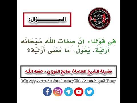 ما معنى صفات الله أزلية فضيلة الشيخ العلامة صالح الفوزان د حفظه الله