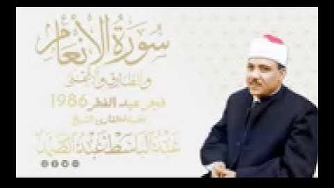 الشيخ عبد الباسط عبد الصمد تلاوة نادرة من سور الأنعام والطارق والأعلى من صلاة فجر عيد الفطر