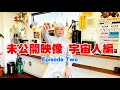未公開映像 (宇宙人編 - 2) Unreleased footage Episode Two.