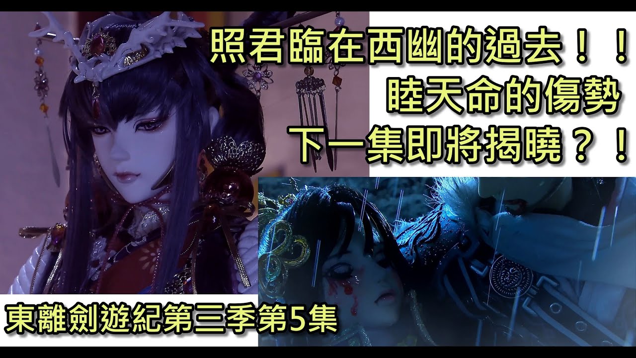 照君臨在西幽的過去 睦天命的傷勢下一集即將揭曉 東離劍遊紀第三季第5集劇情 觀後感想 Youtube 照君臨在西幽的過去 睦天命的傷勢下一集即將揭曉 東離劍遊紀第三季第5集劇情 觀後感想 Youtube