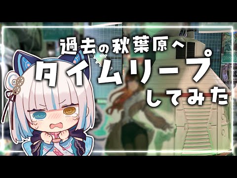 【#Googleマップ】過去の秋葉原へタイムリープしてみた【馬車道はげみ】