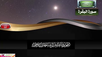 سورة البقرة {189-202} بصوت الشيخ عبد الفتاح محمود