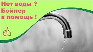 Использование бойлера в качестве резерва воды Использование бойлера в качестве резерва воды