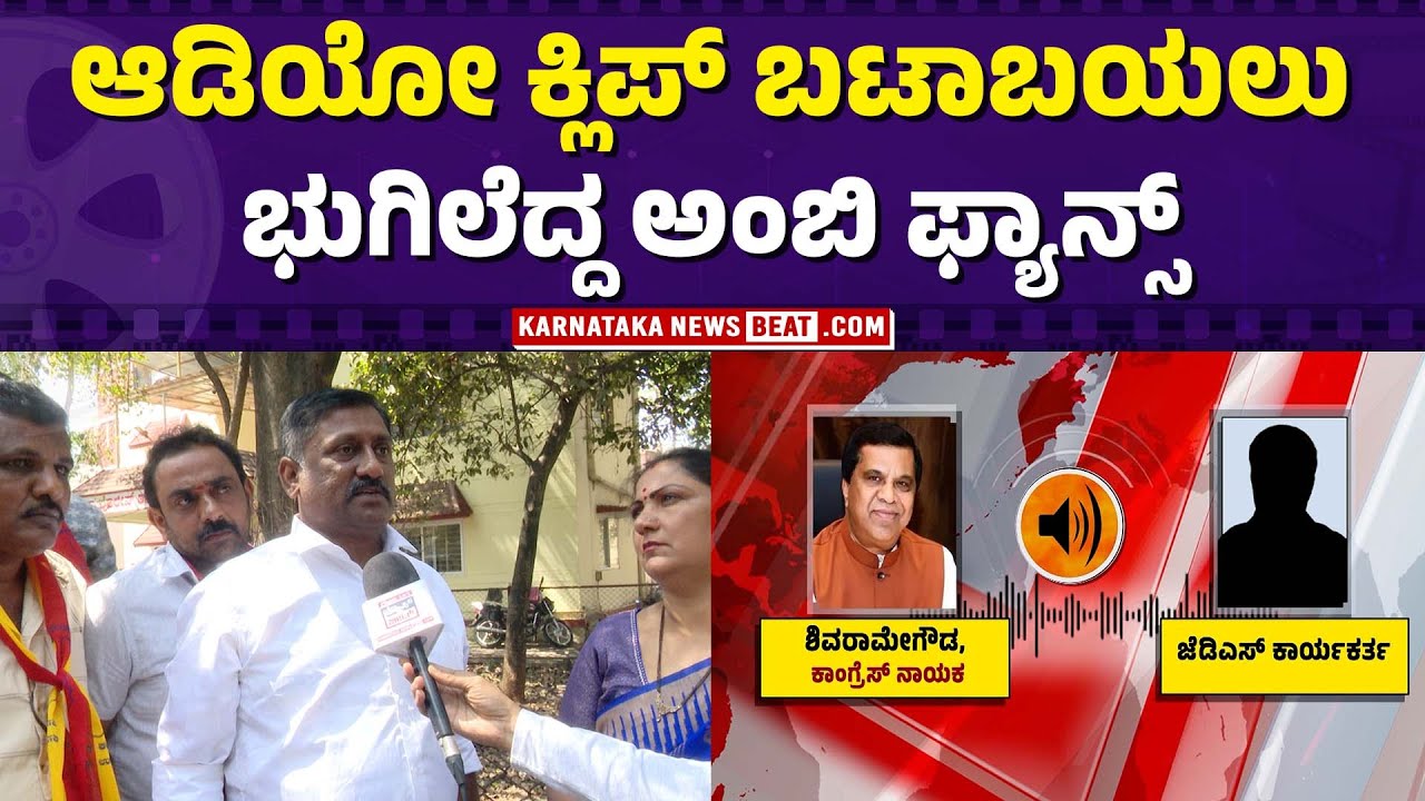 ಅಂಬಿ ತಾಯಿಗೆ ಇಂತಹ ಪದ ಬಳಸ್ತಾರ..? | Remarks on Ambareesh’s Mother Trigger Massive Outrage