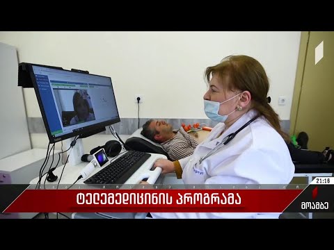 ტელემედიცინის პროგრამა