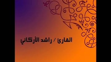 القارئ الشيخ راشد الاركاني ما تيسر من سورة الفرقان