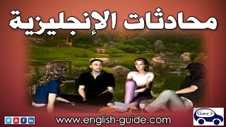 تعليم اللغة الانجليزية - دليل الانجليزية محادثة الرحلة