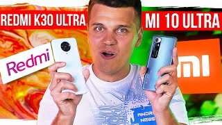 Xiaomi Mi 10 Ultra и Redmi K30 Ultra 🔥 ПРОСТО РАЗРЫВ МОЗГА! ПОКУПАЮ!