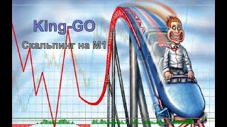 Скальпинг на М1 - форекс стратегия King-GO. Скальпинг на М1 - форекс стратегия King-GO.