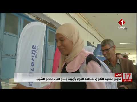 قبلي تجهيز المعهد الثانوي بمنطقة الفوار بأجهزة لإنتاج الماء الصالح للشرب