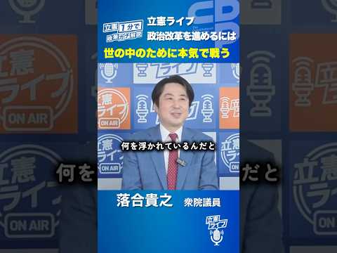 ＼政治改革を進めるには本気で戦う政治家を国会へ／政治改革が進まない理由とは？ #立憲民主党 #立憲ライブ #落合貴之 #shorts