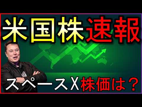 スペースXの株価はどうなった？株式投資の最新情報まとめ【6/13】