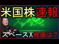 スペースXの株価はどうなった?株式投資の最新情報まとめ【6/13】