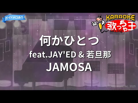 【カラオケ】何かひとつ feat.JAY'ED & 若旦那/JAMOSA