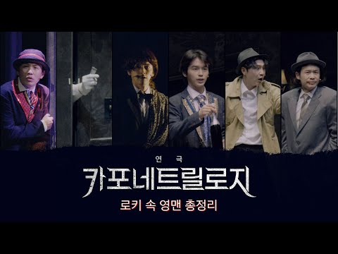 [#카포네트릴로지] 🤡로키 속 영맨 총정리.avi