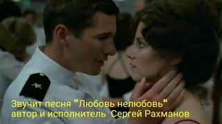 Ричард Гир фильм Офицер и джентльмен "Любовь нелюбовь" Ричард Гир фильм Офицер и джентльмен "Любовь нелюбовь"