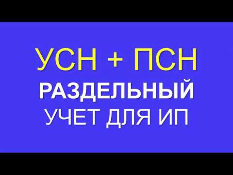 УСН + ПСН | ПАТЕНТ и УСН ИП | РАЗДЕЛЬНЫЙ УЧЕТ | ПАТЕНТНАЯ СИСТЕМА НАЛОГООБЛОЖЕНИЯ | ПАТЕНТ ДЛЯ ИП