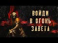 ВОЙДИ В ОГОНЬ ЗАВЕТА | брат Роман