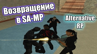 Возвращение в SA-MP! Приколы с Братом на RP сервере. УГАР с ментом! Alternative RP Возвращение в SA-MP! Приколы с Братом на RP сервере. УГАР с ментом! Alternative RP