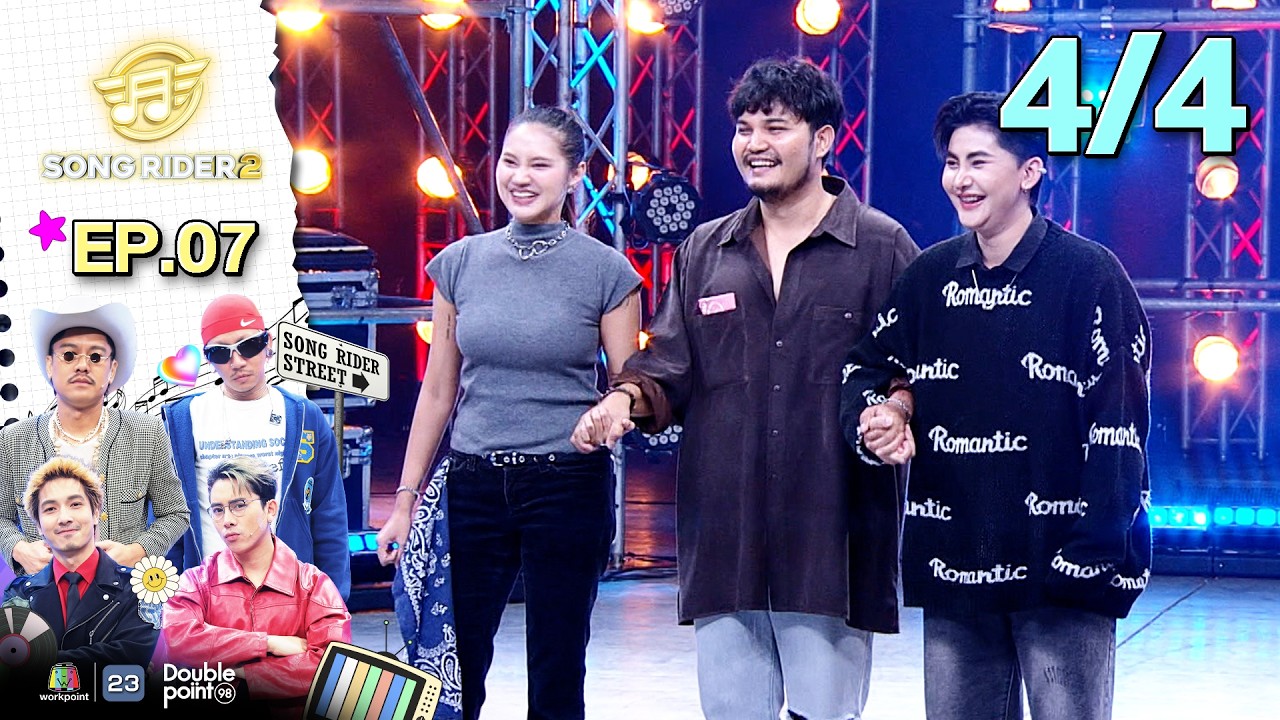 Song Rider ( ซอง ไรเดอร์ ) ซีซั่น 2 | EP.07 ดา เอ็นโดรฟิน | 4 มี.ค. 69 [4/4]