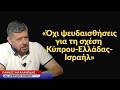   Γ. Χαραλαμπίδης: Όχι ψευδαισθήσεις για τη σχέση Κύπρου-Ελλάδας-Ισραήλ.