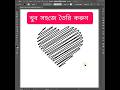 খুব সহজে তৈরি করুন। #shorts #youtubeshorts #viralshorts #trending #graphicdesign