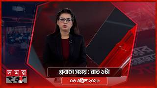 প্রবাসে সময় | রাত ১টা | ৬ এপ্রিল ২০২৬ | Somoy TV Bulletin 1am | Latest Bangladeshi News screenshot 3