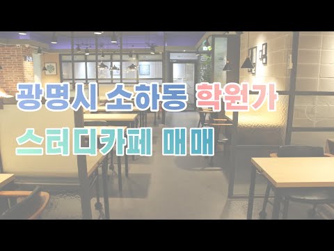 광명 소하동 학원가 스터디카페 매매, 양도