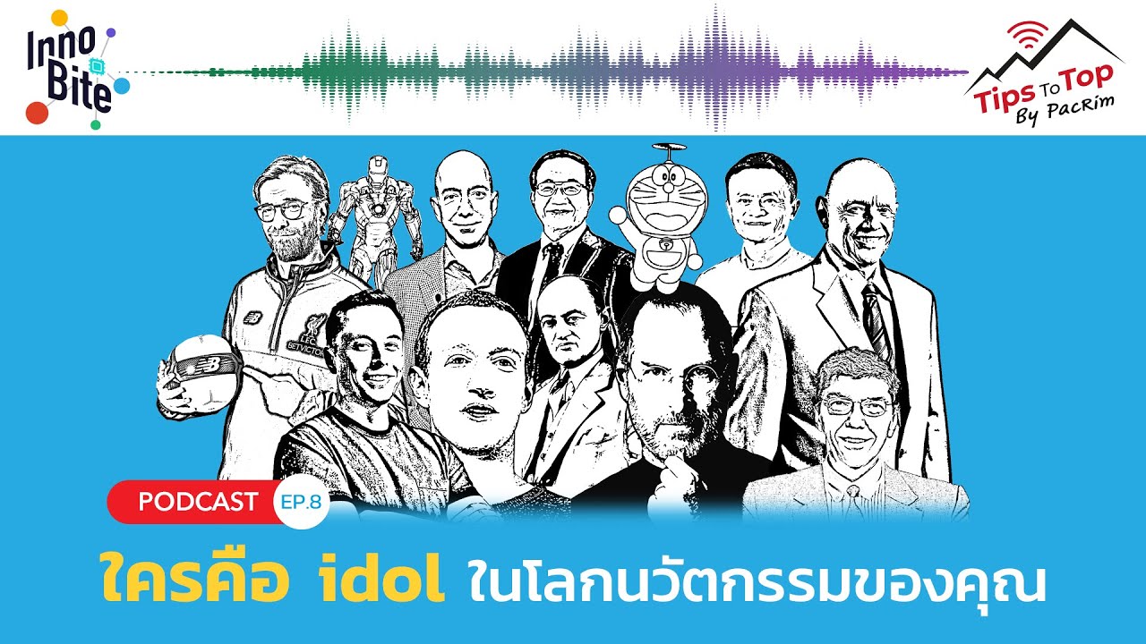 ใครคือ idol ในโลกนวัตกรรมของคุณ - Innobite EP.8 | Tips To Top