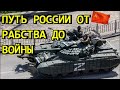 Путь России от рабства до войны