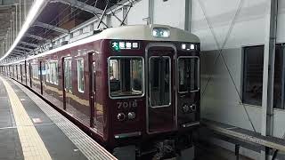 ②阪急電車 宝塚線 7000系 7018F 発車 三国駅