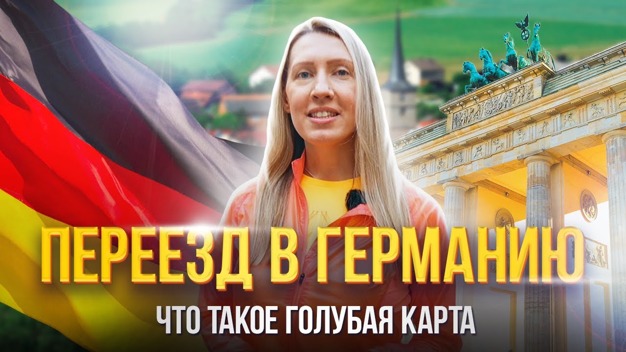 Переезд в Германию – Что такое голубая карта
