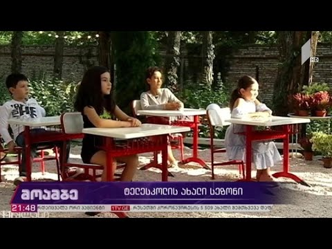 ტელესკოლის ახალი სეზონი